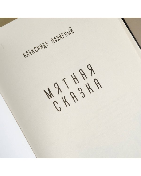 Мятная сказка