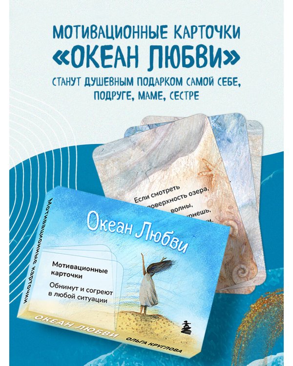 Океан Любви. Мотивационные карточки. Обнимут и согреют в любой ситуации