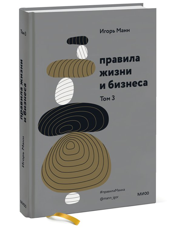 Правила жизни и бизнеса. Том 3
