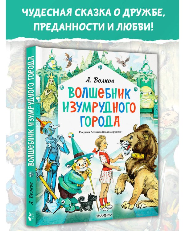 Волшебник Изумрудного города. Рисунки Л. Владимирского