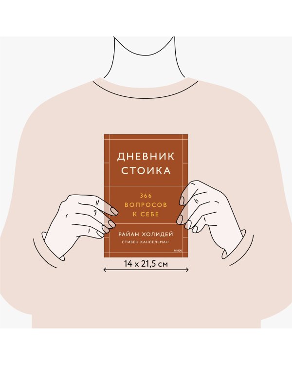 Дневник стоика. 366 вопросов к себе