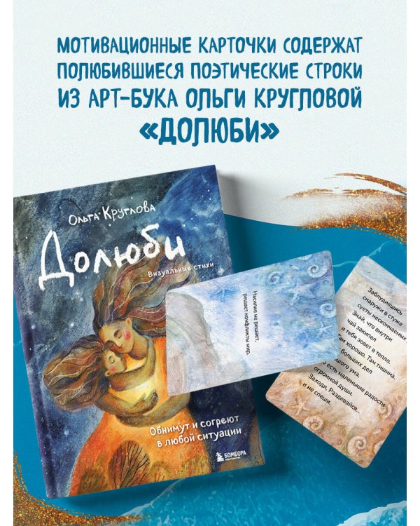 Океан Любви. Мотивационные карточки. Обнимут и согреют в любой ситуации