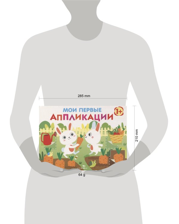 Мои первые аппликации. ПЕРВОЕ ТВОРЧЕСТВО 1+. Вып.8