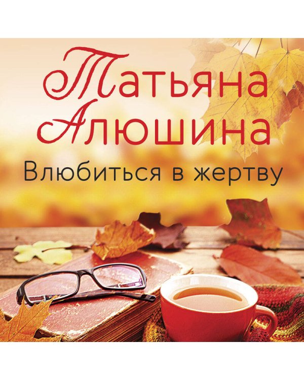 Влюбиться в жертву