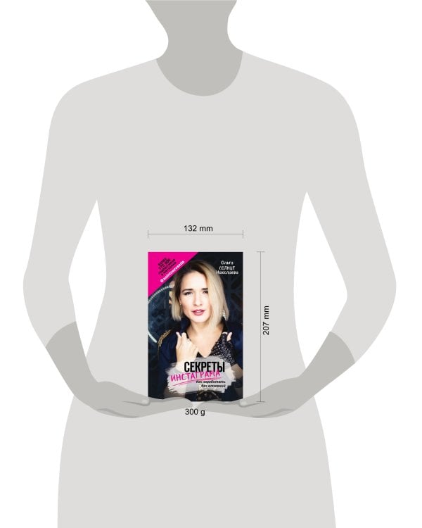 Секреты Инстаграма. Как заработать без вложений