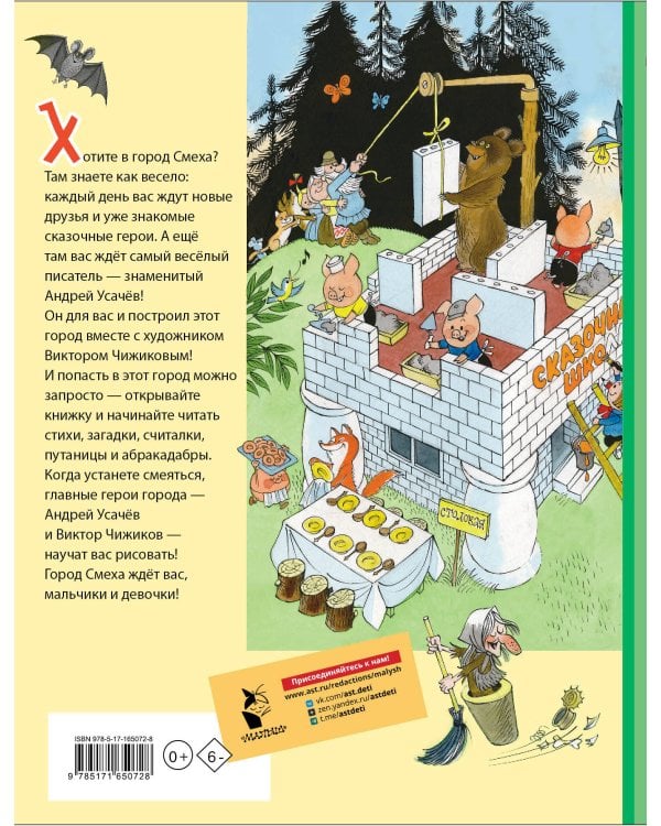 Город Смеха. Рисунки В. Чижикова