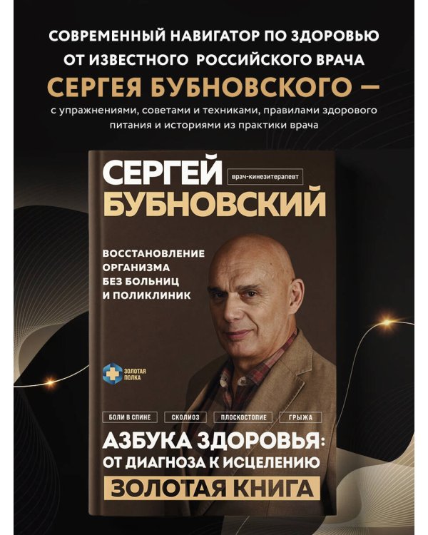 Азбука здоровья: от диагноза к исцелению. Восстановление организма без больниц и поликлиник