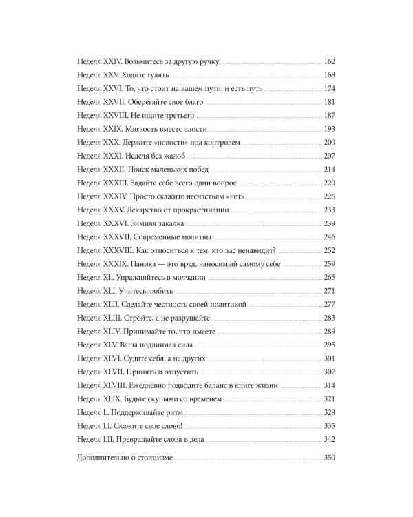 Дневник стоика. 366 вопросов к себе