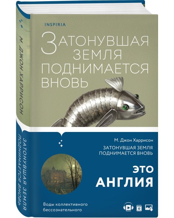 Затонувшая земля поднимается вновь