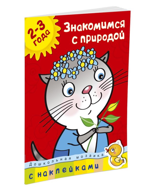 Знакомимся с природой (2-3 года)