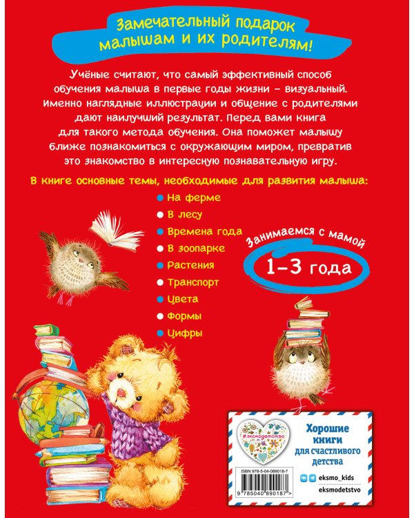 Самая первая книга знаний малыша: для детей от 1 года до 3 лет