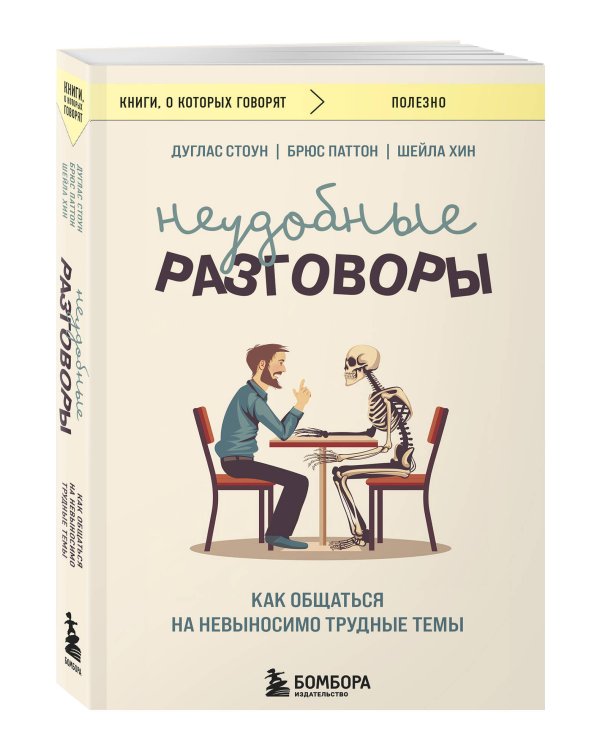 Неудобные разговоры. Как общаться на невыносимо трудные темы