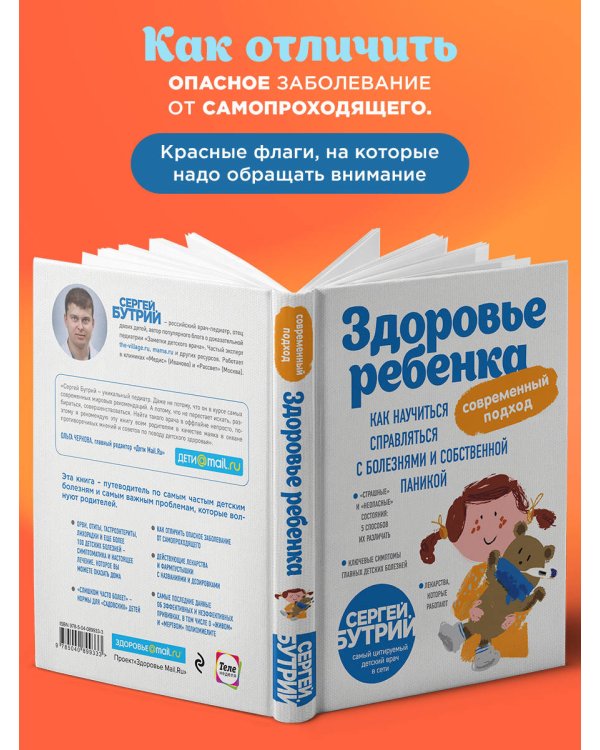 Здоровье ребенка: современный подход. Как научиться справляться с болезнями и собственной паникой