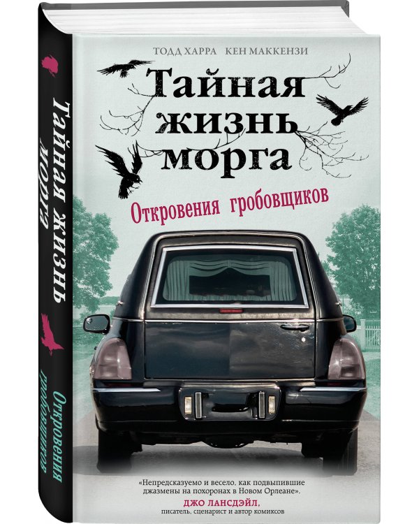 Тайная жизнь морга. Откровения гробовщиков
