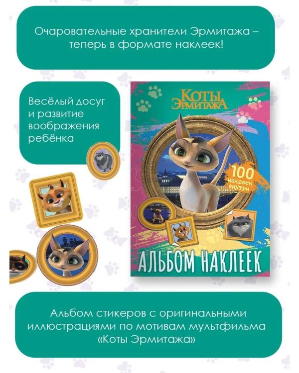 Коты Эрмитажа. Альбом 100 наклеек (Клеопатра)