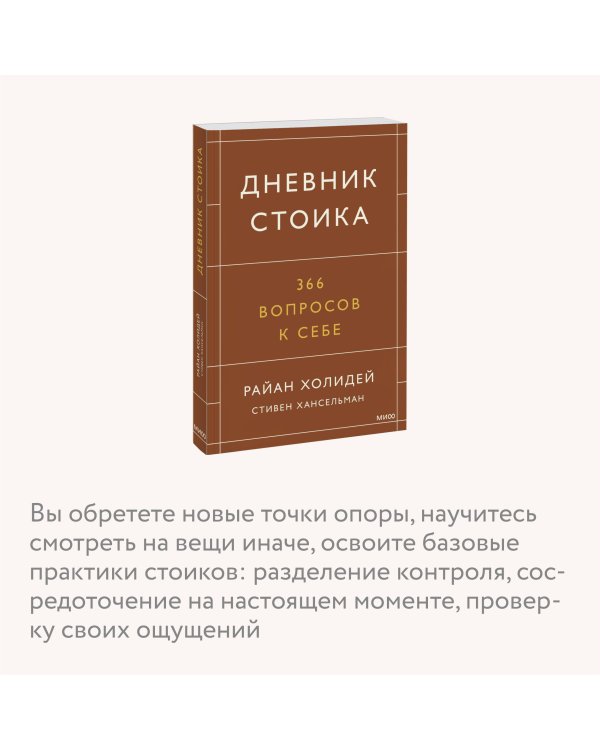 Дневник стоика. 366 вопросов к себе