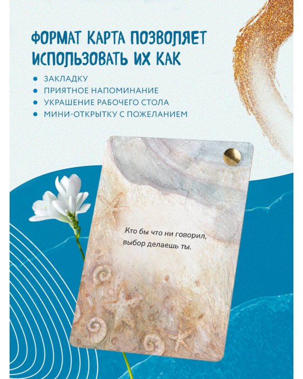 Океан Любви. Мотивационные карточки. Обнимут и согреют в любой ситуации