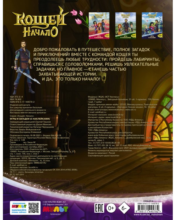 Кощей. Начало. Игры и загадки (с наклейками)