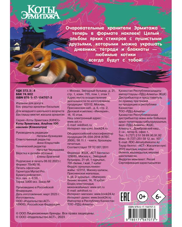 Коты Эрмитажа. Альбом 100 наклеек (Клеопатра)