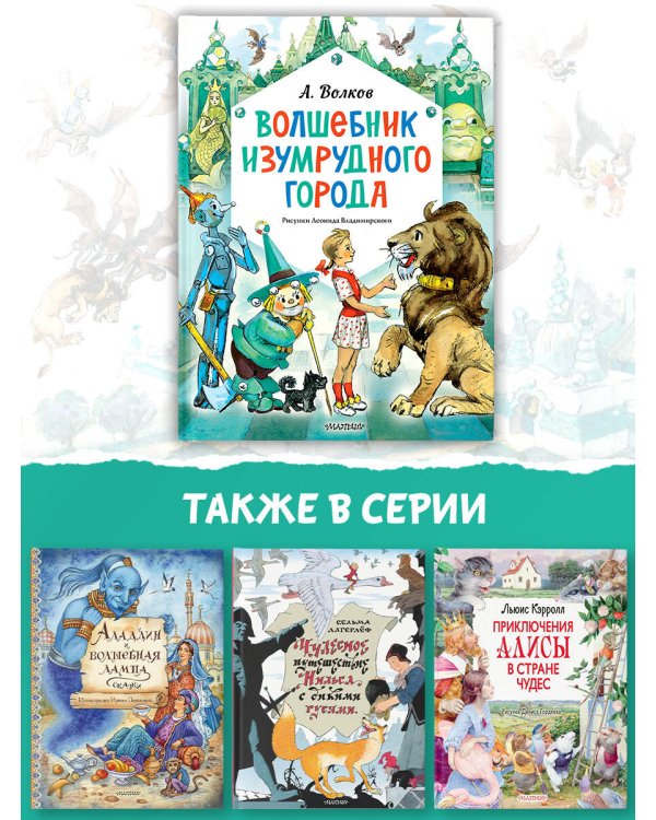 Волшебник Изумрудного города. Рисунки Л. Владимирского