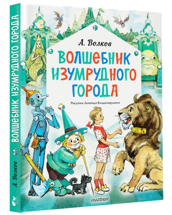 Волшебник Изумрудного города. Рисунки Л. Владимирского