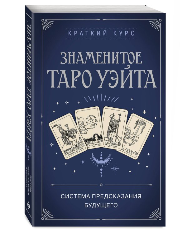 Знаменитое Таро Уэйта