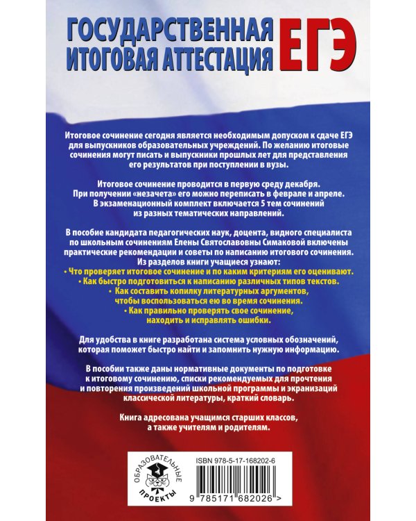 ЕГЭ. Итоговое сочинение на "отлично" перед единым государственным экзаменом