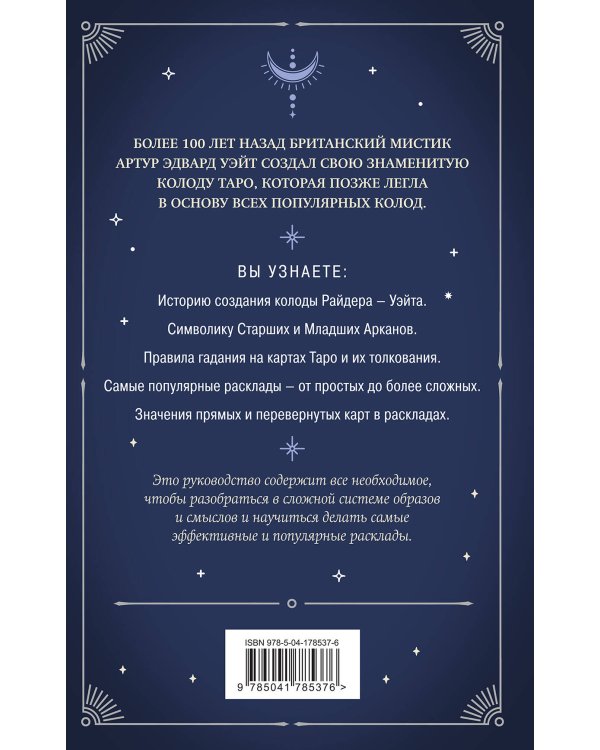 Знаменитое Таро Уэйта