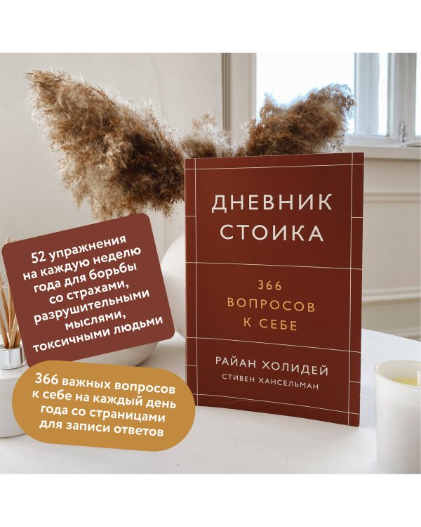 Дневник стоика. 366 вопросов к себе