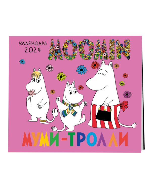 Муми-тролли. Календарь настенный на 2024 год (170х170 мм)