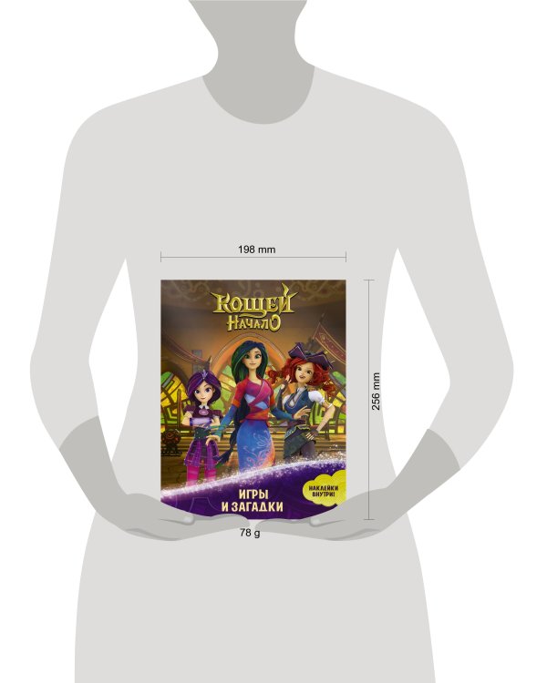 Кощей. Начало. Игры и загадки (с наклейками)