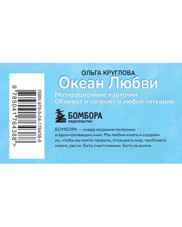 Океан Любви. Мотивационные карточки. Обнимут и согреют в любой ситуации