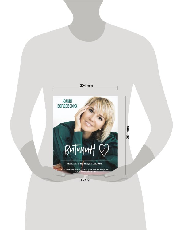 Витамин L. Жизнь с позиции любви