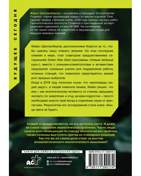 Конца света не будет. Почему экологический алармизм причиняет нам вред