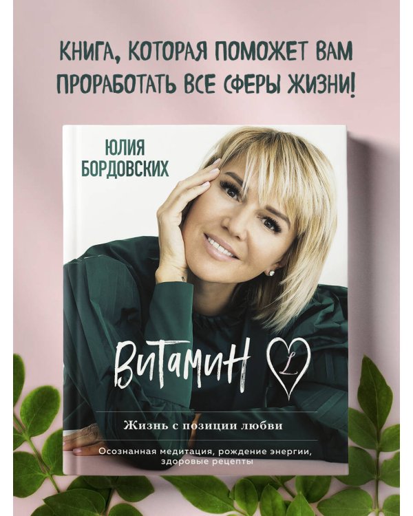 Витамин L. Жизнь с позиции любви