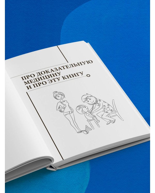 Здоровье ребенка: современный подход. Как научиться справляться с болезнями и собственной паникой