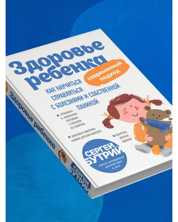 Здоровье ребенка: современный подход. Как научиться справляться с болезнями и собственной паникой