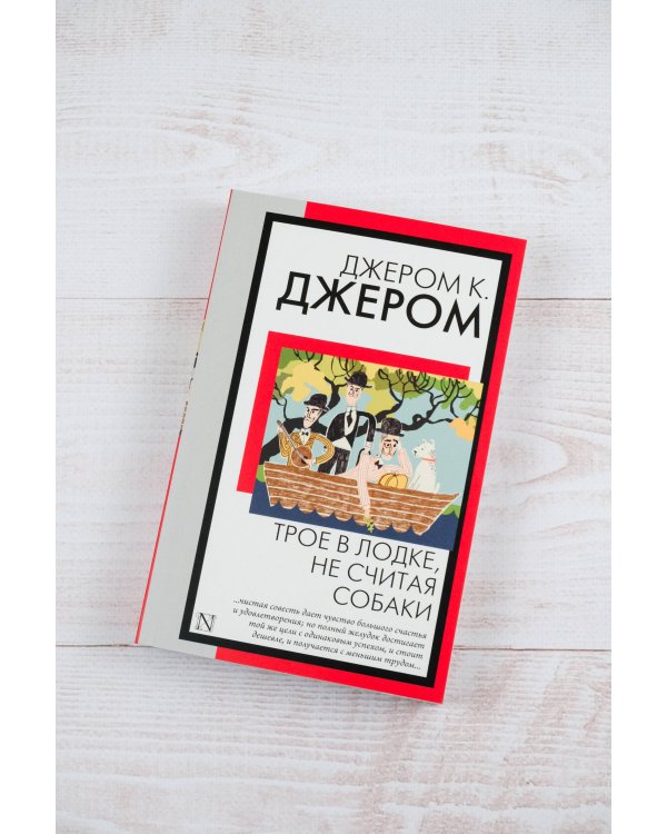 Трое в лодке, не считая собаки