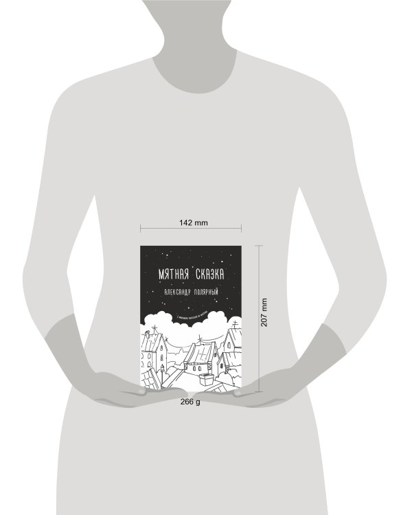 Мятная сказка