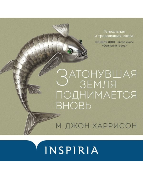 Затонувшая земля поднимается вновь