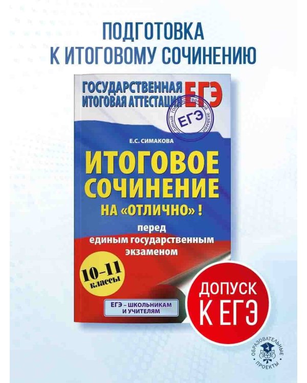 ЕГЭ. Итоговое сочинение на "отлично" перед единым государственным экзаменом