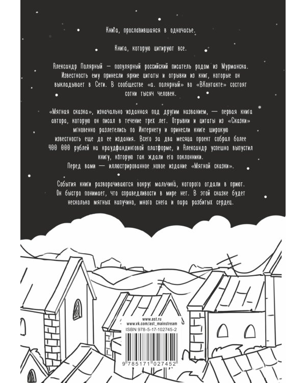 Мятная сказка