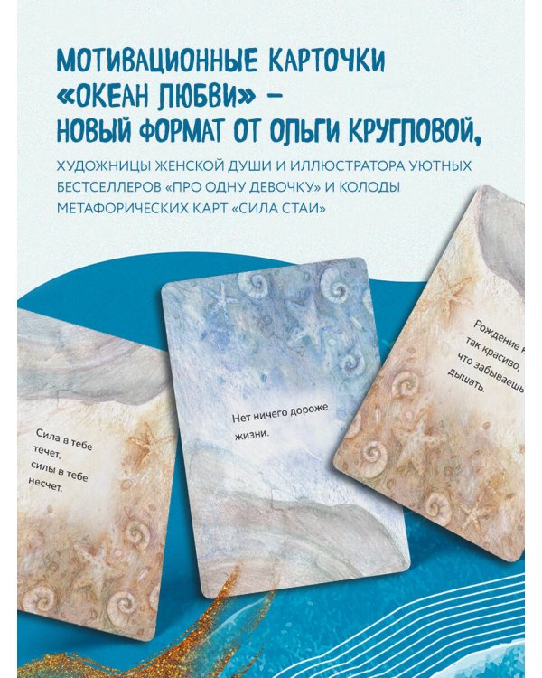 Океан Любви. Мотивационные карточки. Обнимут и согреют в любой ситуации