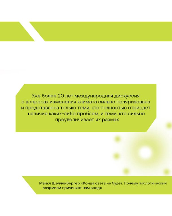 Конца света не будет. Почему экологический алармизм причиняет нам вред