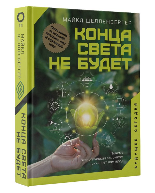 Конца света не будет. Почему экологический алармизм причиняет нам вред