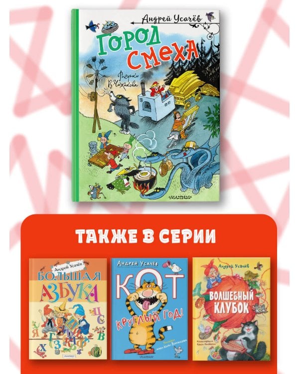 Город Смеха. Рисунки В. Чижикова