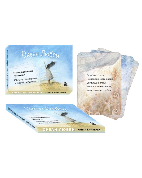 Океан Любви. Мотивационные карточки. Обнимут и согреют в любой ситуации