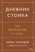 Дневник стоика. 366 вопросов к себе