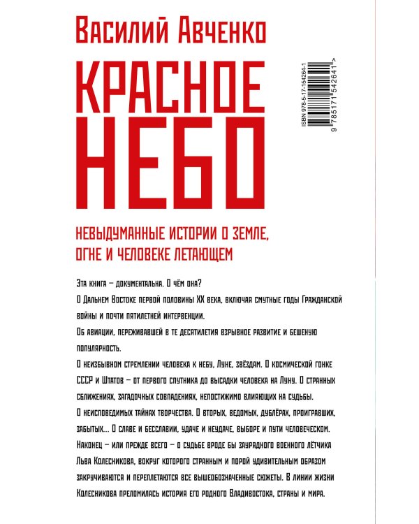 Красное небо. Невыдуманные истории о земле, огне и человеке летающем