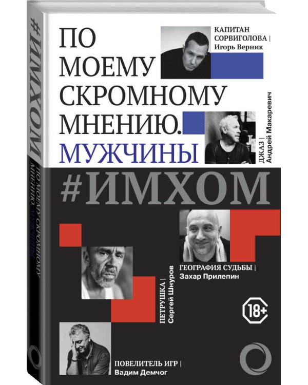 ИМХОМ: по моему скромному мнению. Мужчины